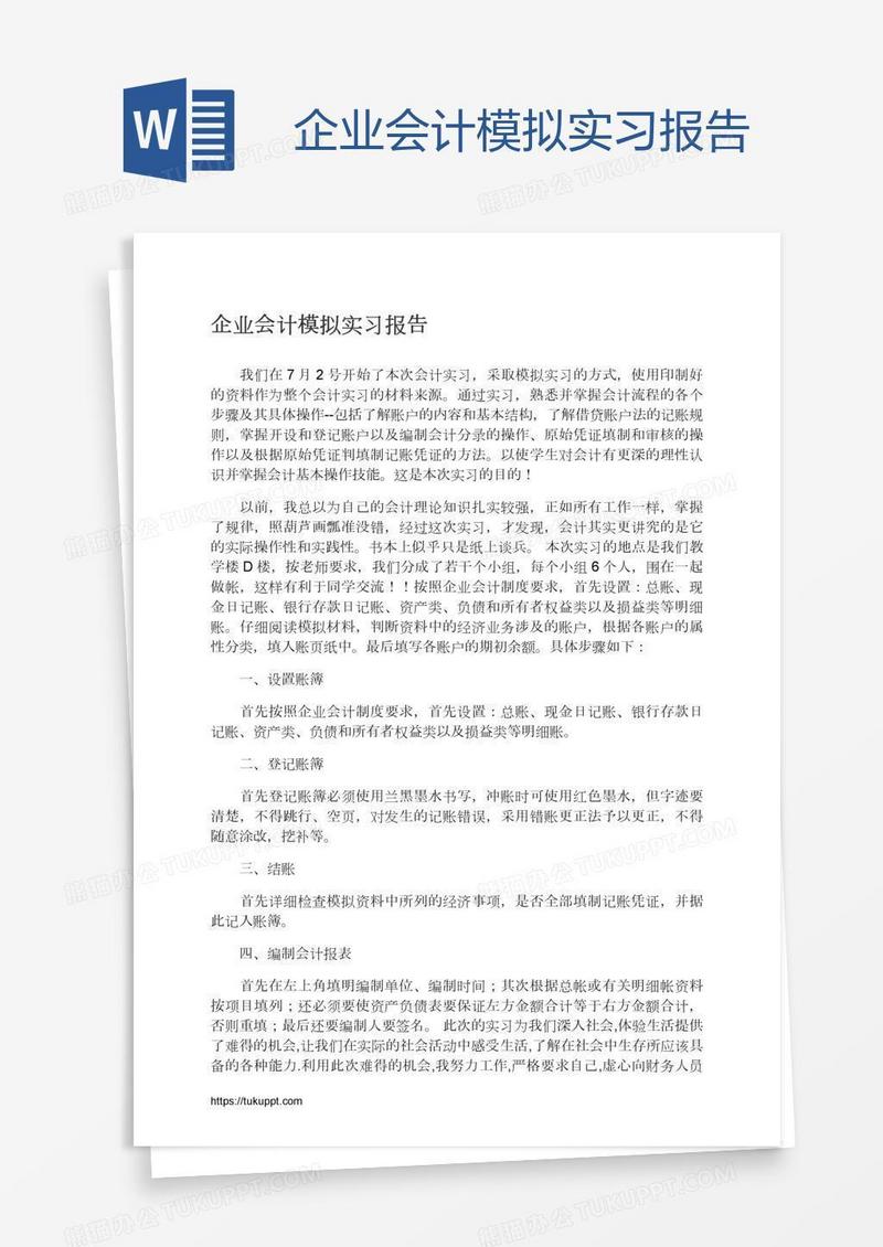 企业会计模拟实习报告