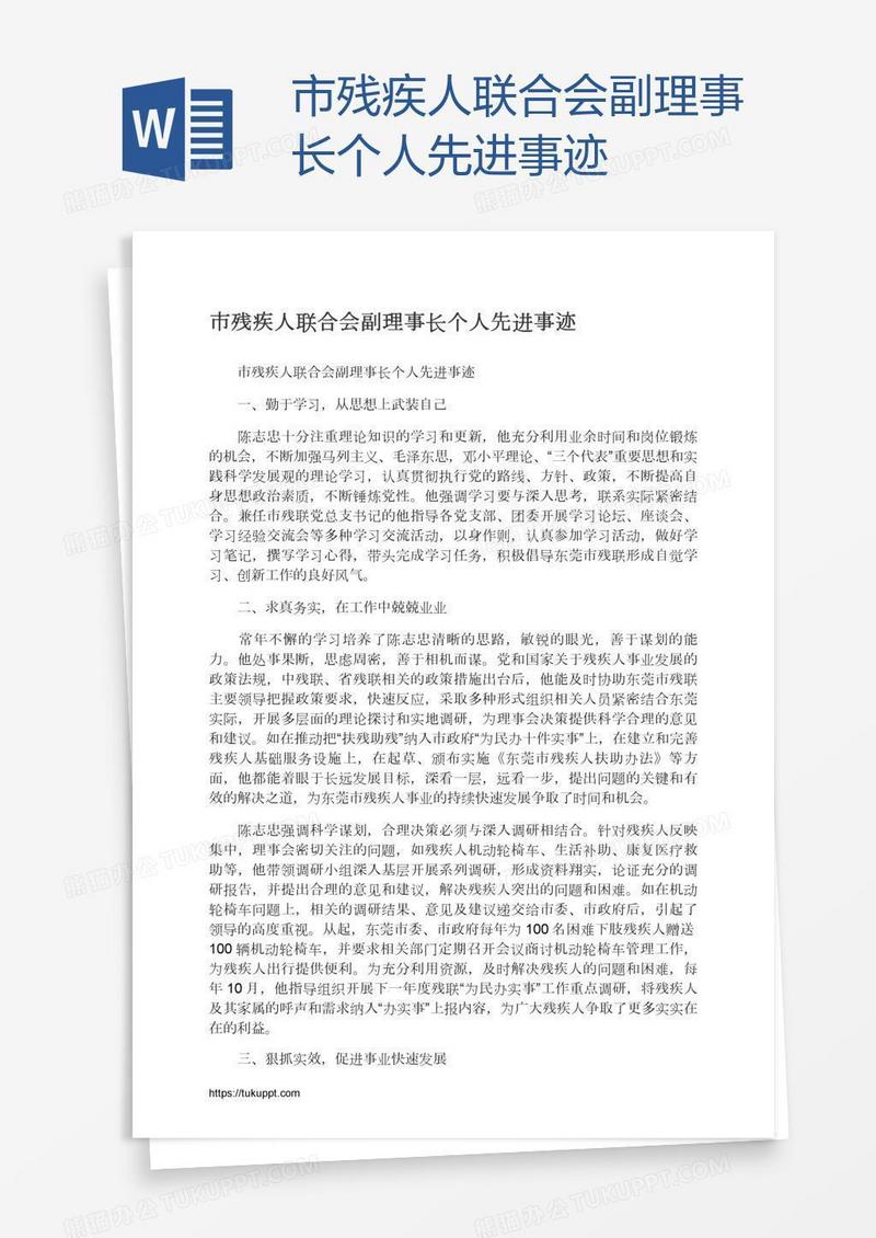 市残疾人联合会副理事长个人先进事迹