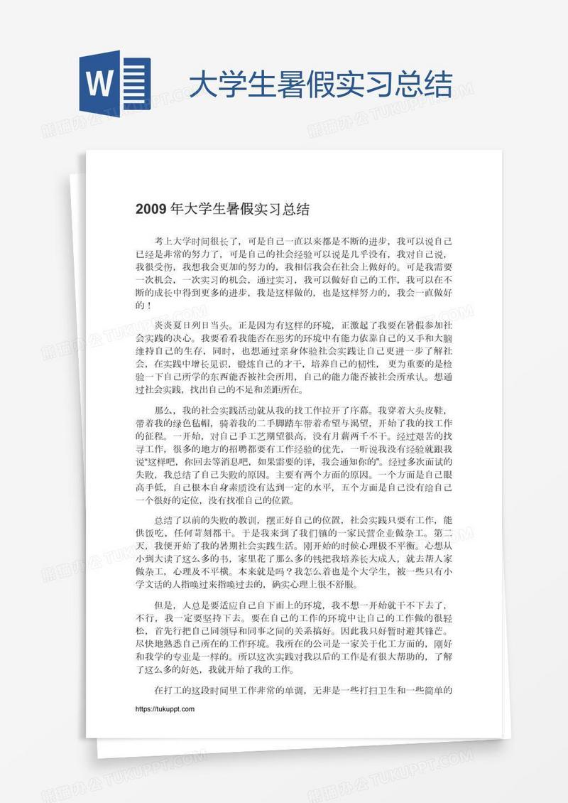 大学生暑假实习总结