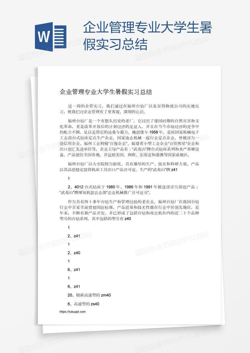 企业管理专业大学生暑假实习总结