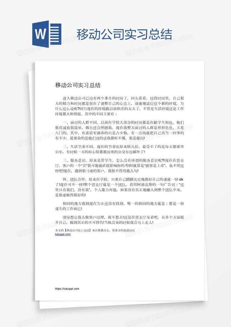 移动公司实习总结