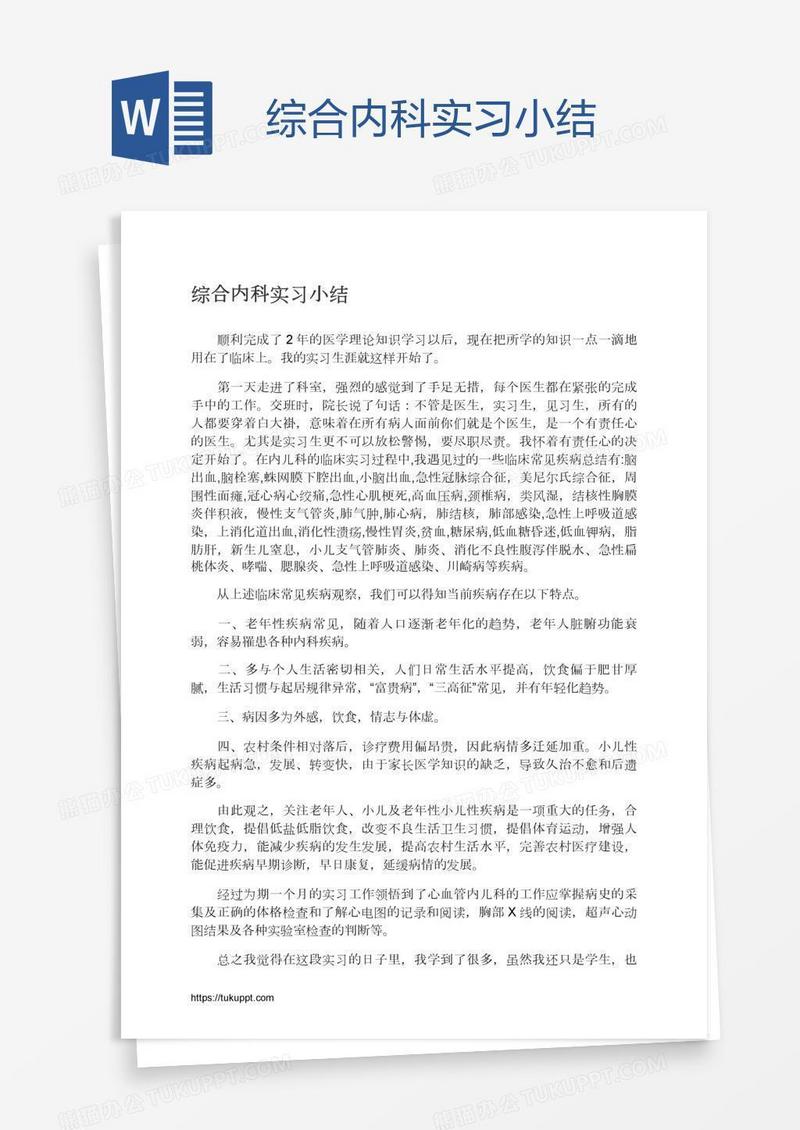 综合内科实习小结