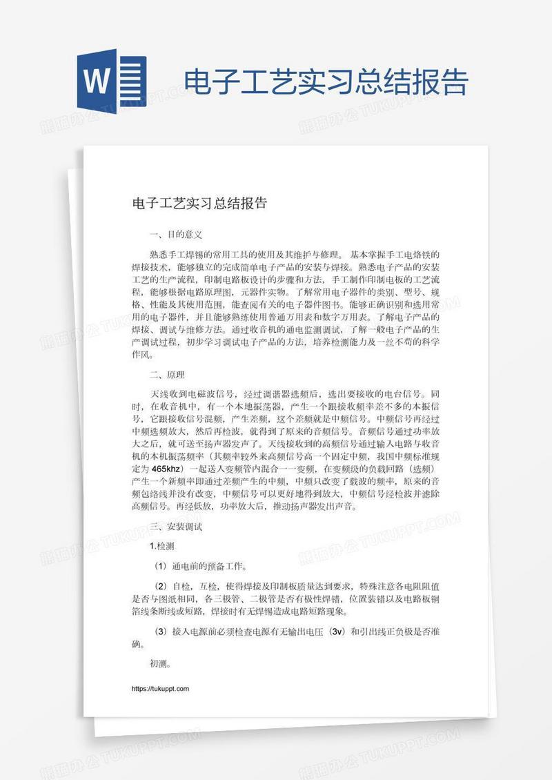电子工艺实习总结报告