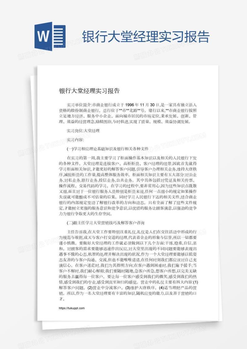 银行大堂经理实习报告