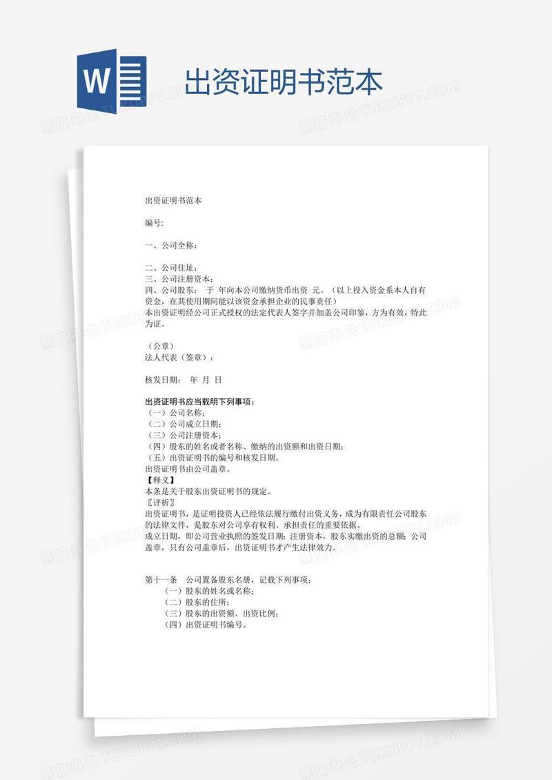 出资证明书范本