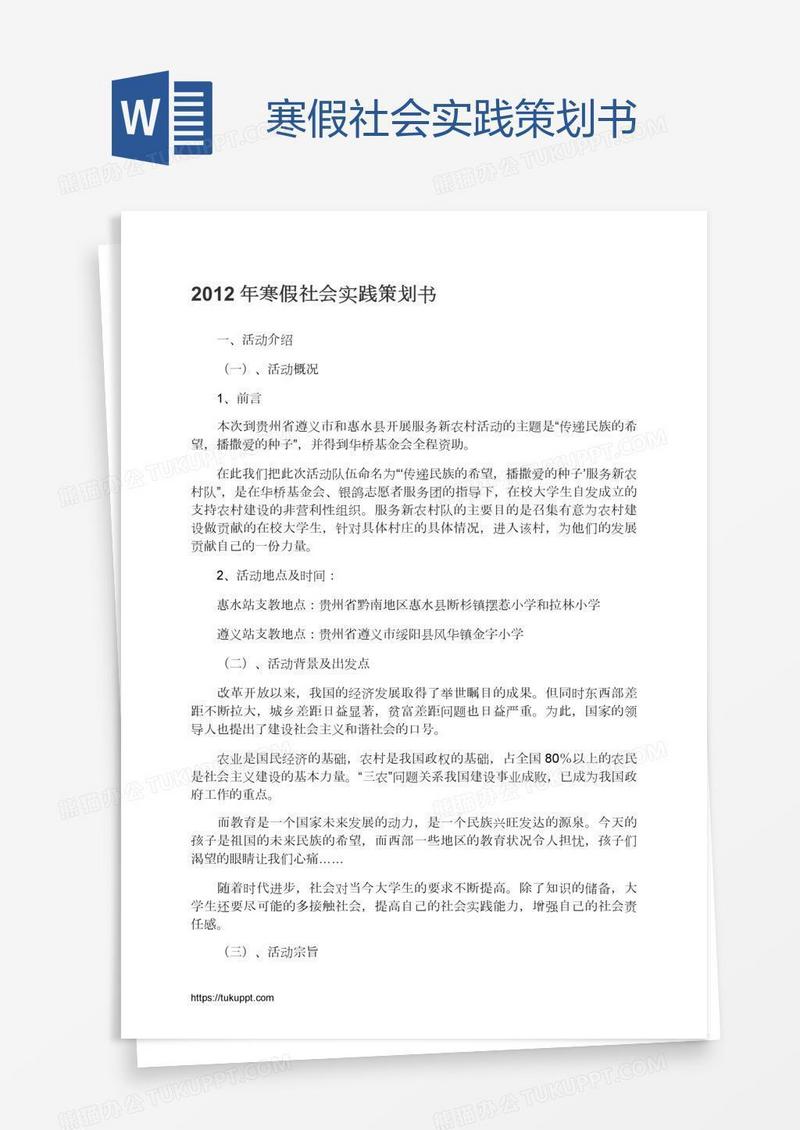 寒假社会实践策划书