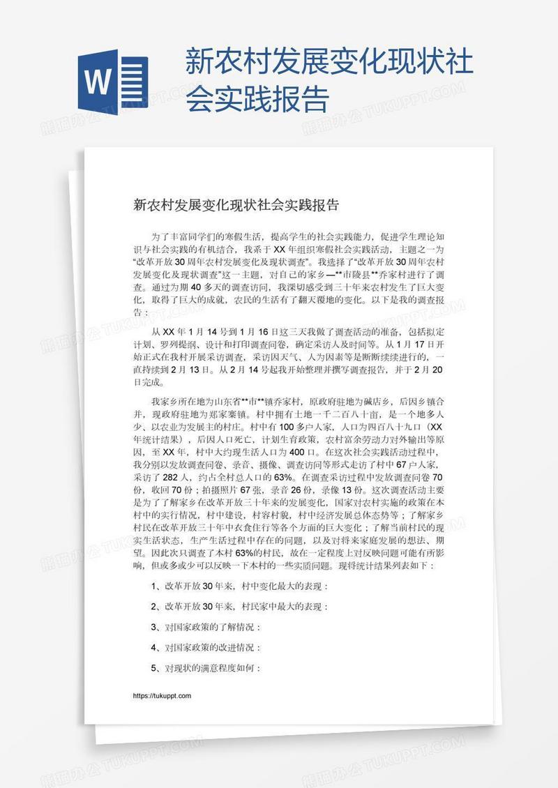 新农村发展变化现状社会实践报告