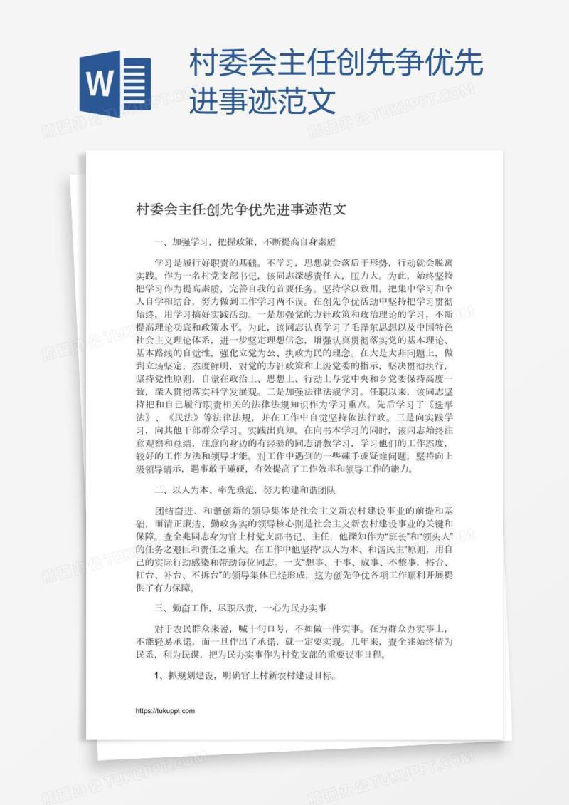 村委会主任创先争优先进事迹范文