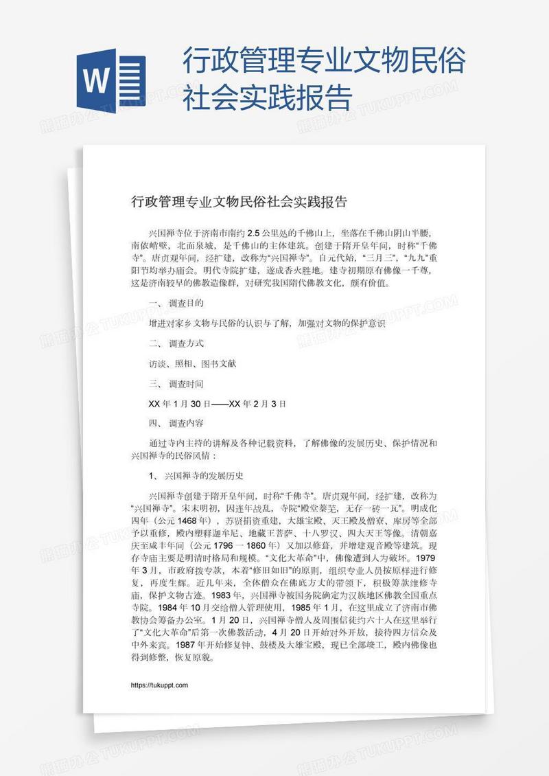 行政管理专业文物民俗社会实践报告