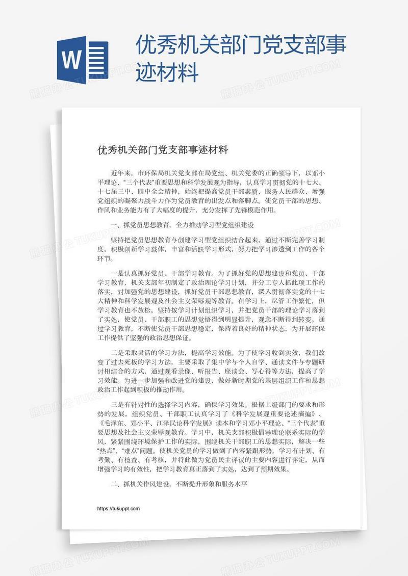 优秀机关部门党支部事迹材料