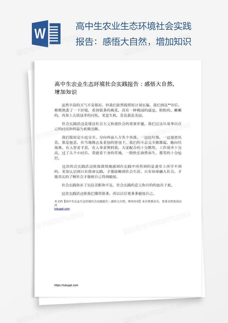 高中生农业生态环境社会实践报告：感悟大自然，增加知识
