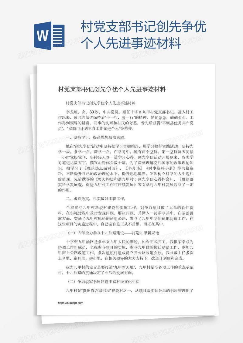 村党支部书记创先争优个人先进事迹材料