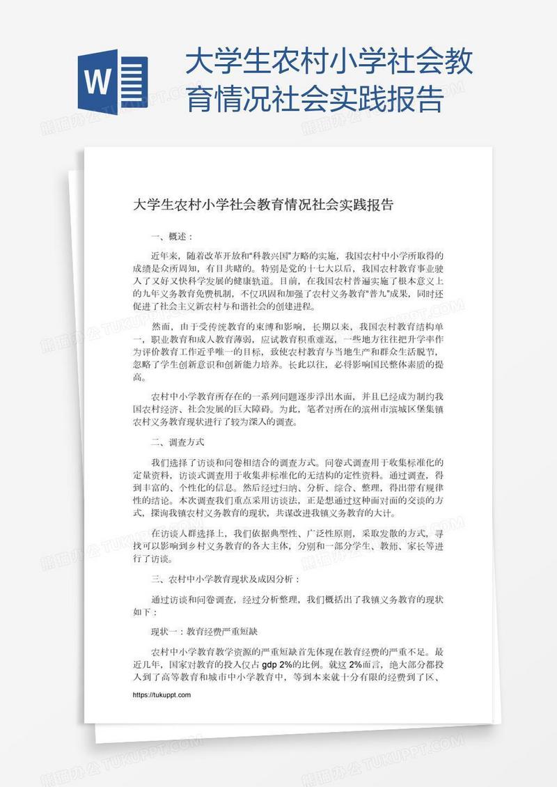 大学生农村小学社会教育情况社会实践报告