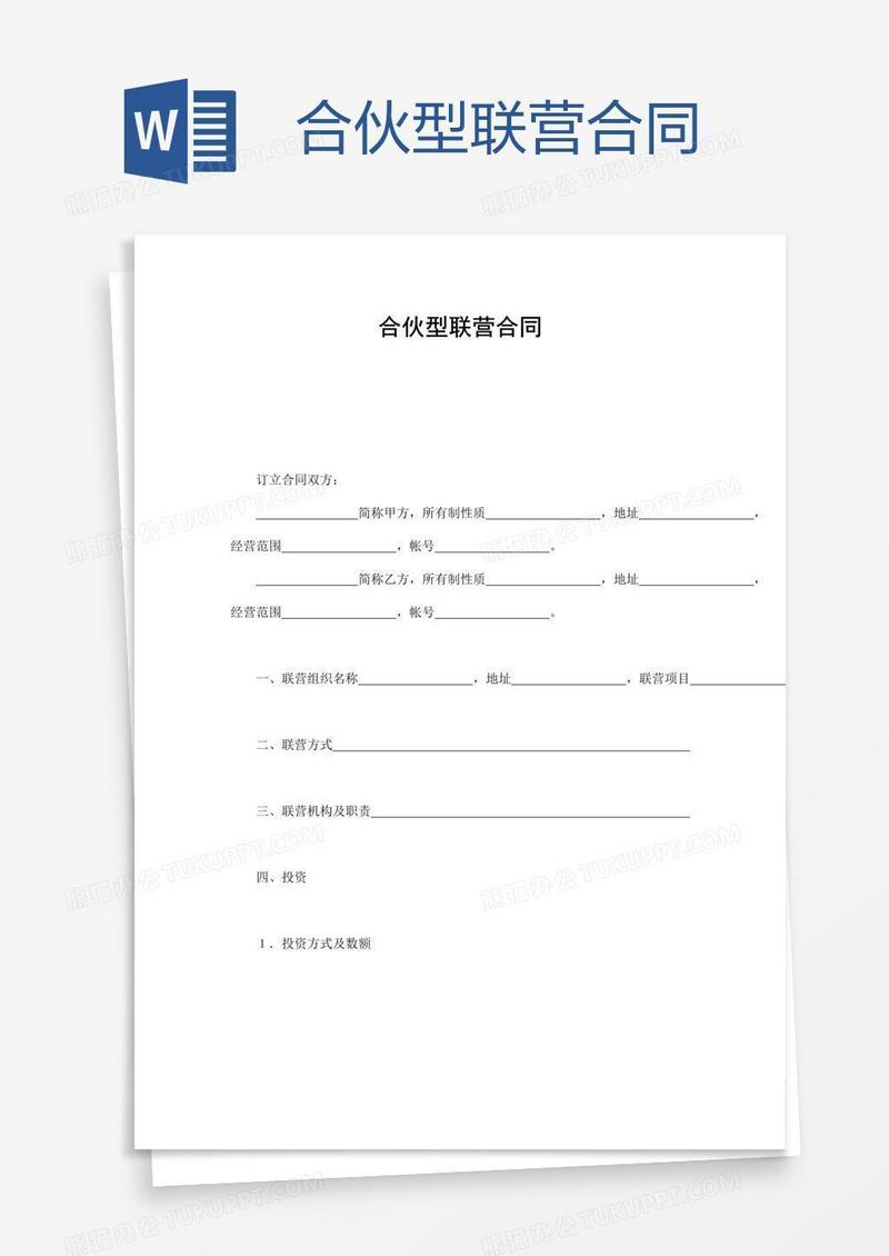 合伙型联营合同