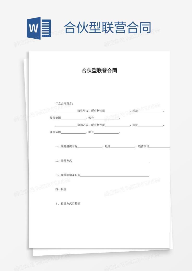 合伙型联营合同