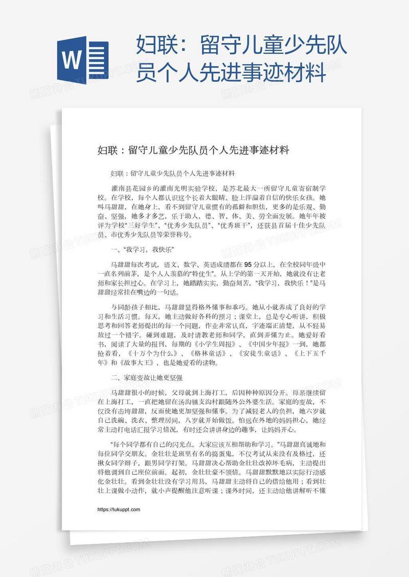 妇联：留守儿童少先队员个人先进事迹材料