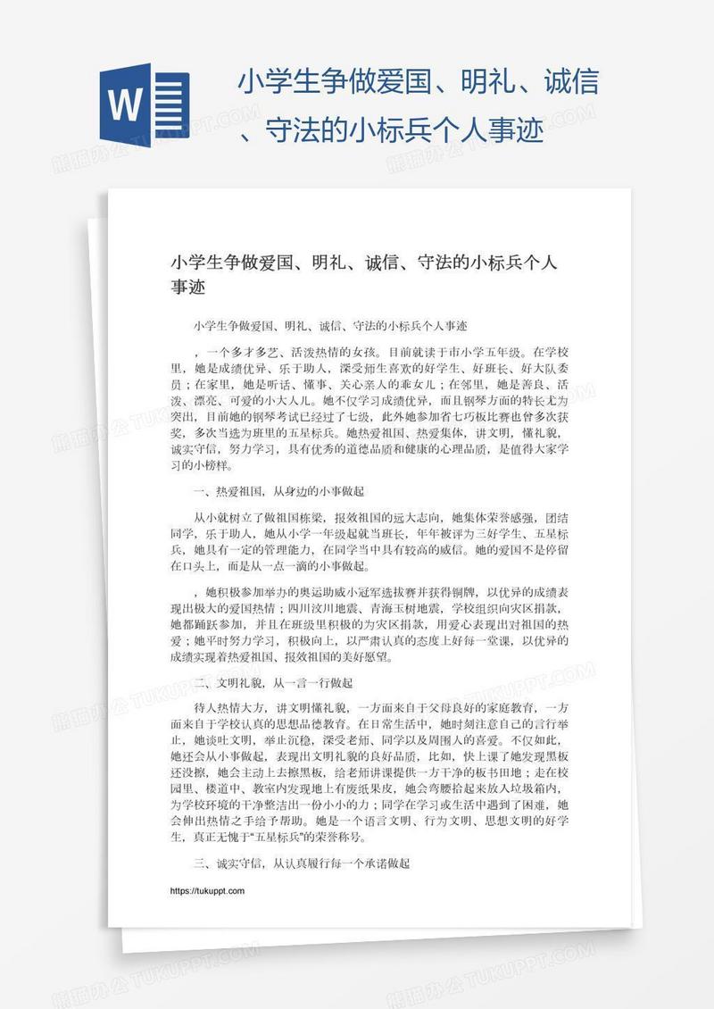 小学生争做爱国、明礼、诚信、守法的小标兵个人事迹
