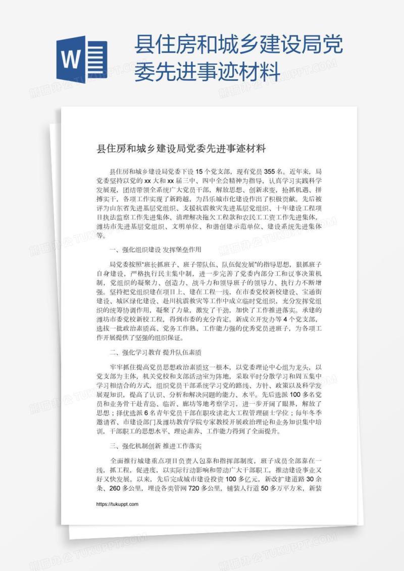 县住房和城乡建设局党委先进事迹材料