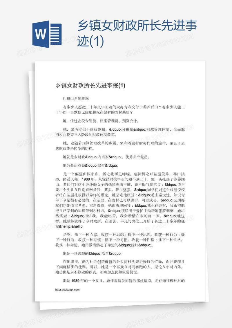 乡镇女财政所长先进事迹(1)