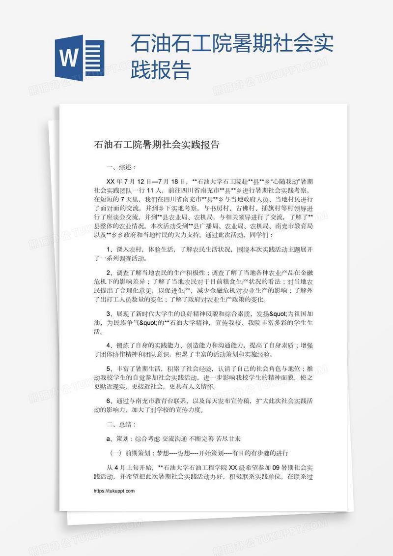 石油石工院暑期社会实践报告