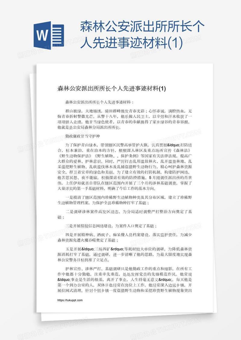 森林公安派出所所长个人先进事迹材料(1)