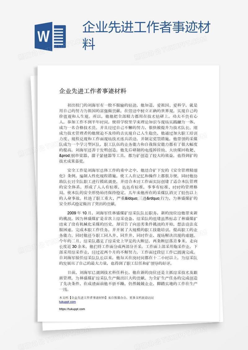 企业先进工作者事迹材料