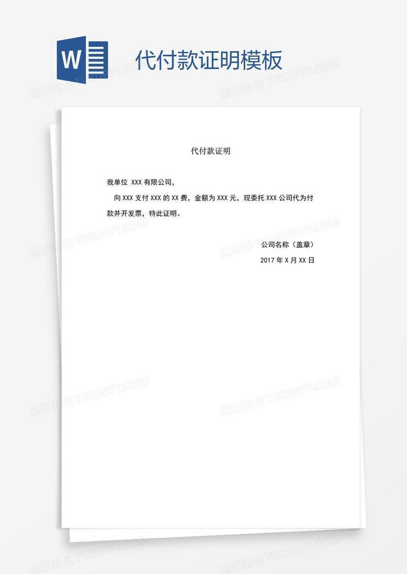 代付款证明模板