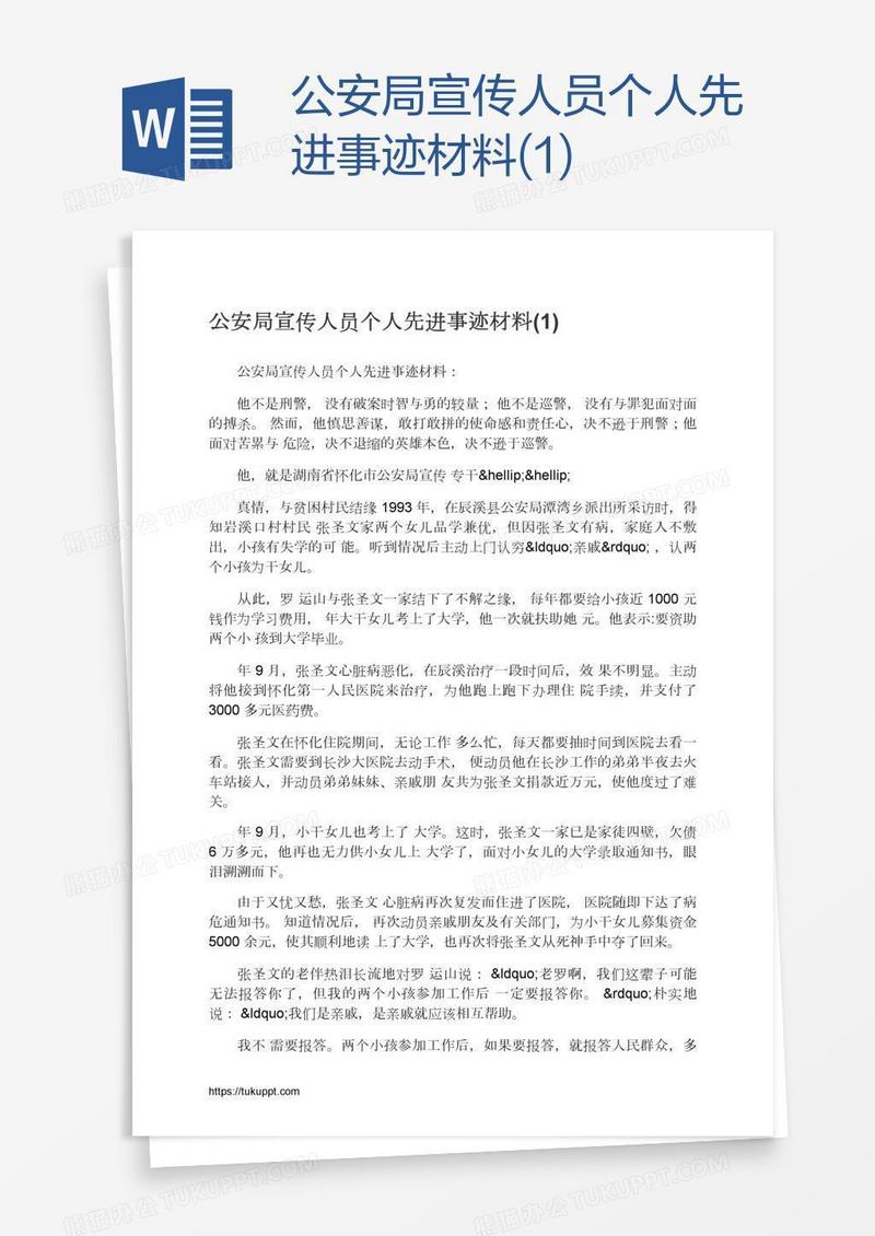 公安局宣传人员个人先进事迹材料(1)