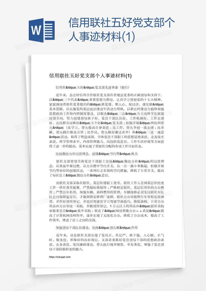 信用联社五好党支部个人事迹材料(1)