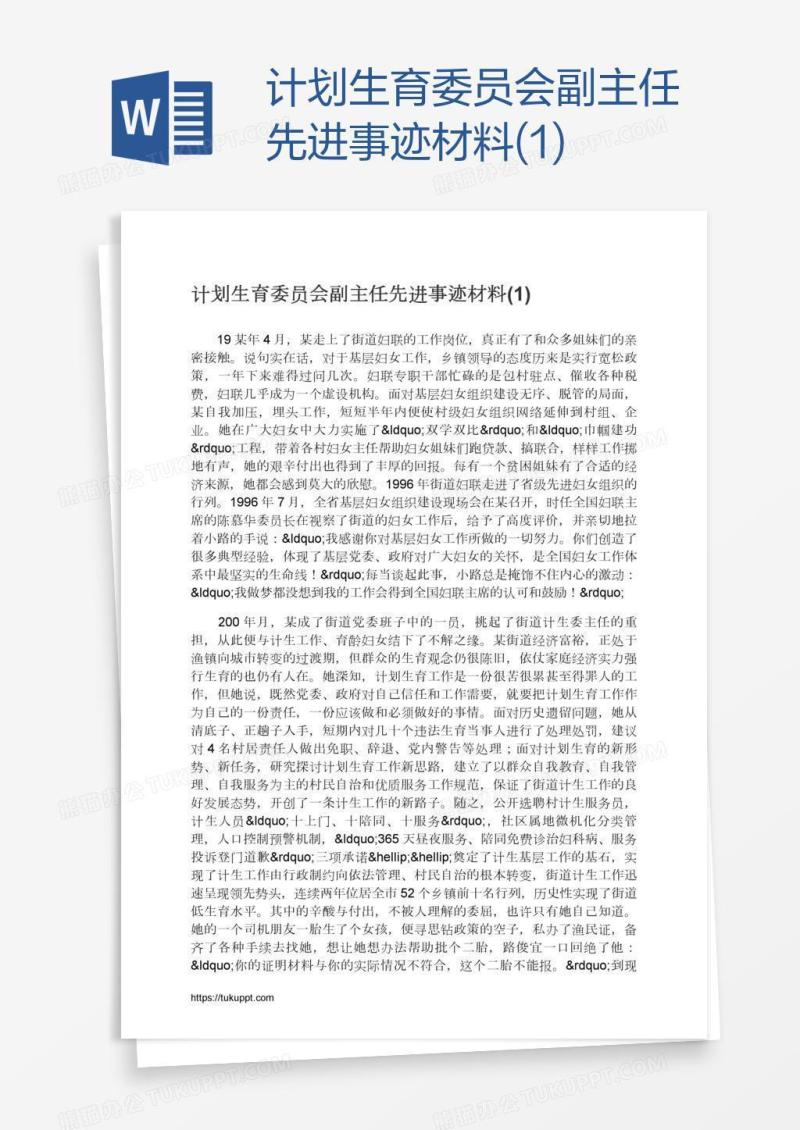 计划生育委员会副主任先进事迹材料(1)