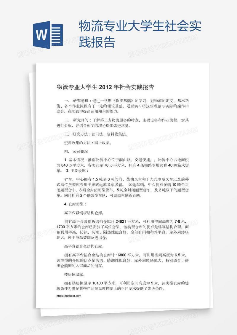 物流专业大学生社会实践报告