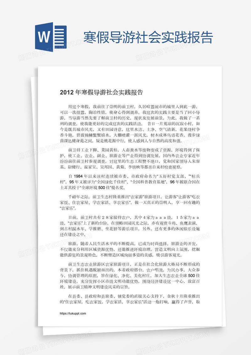 寒假导游社会实践报告
