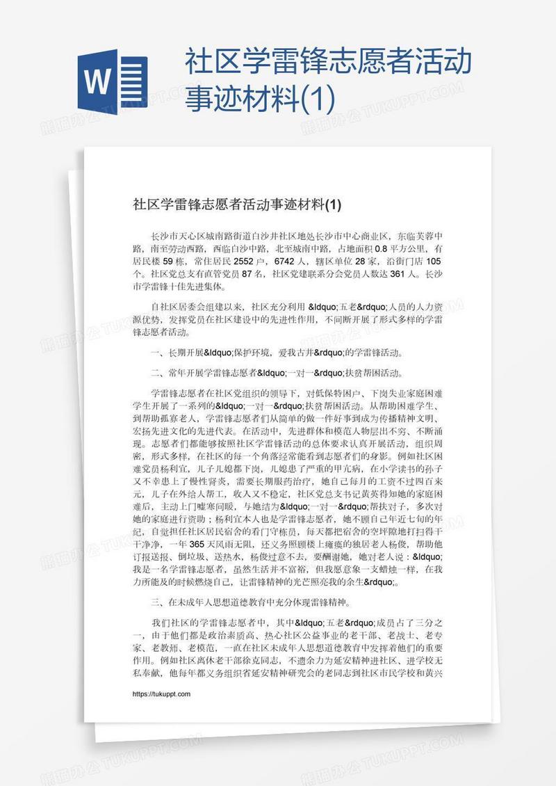 社区学雷锋志愿者活动事迹材料(1)
