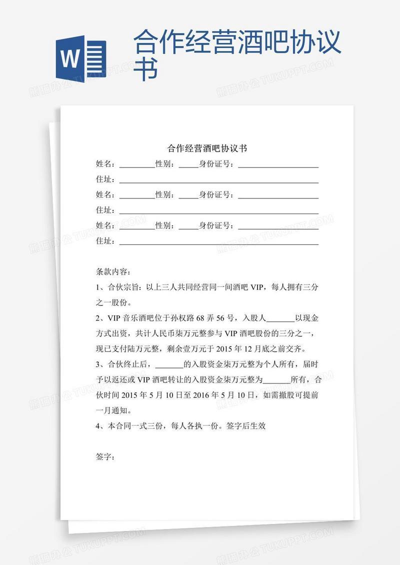 合作经营酒吧协议书