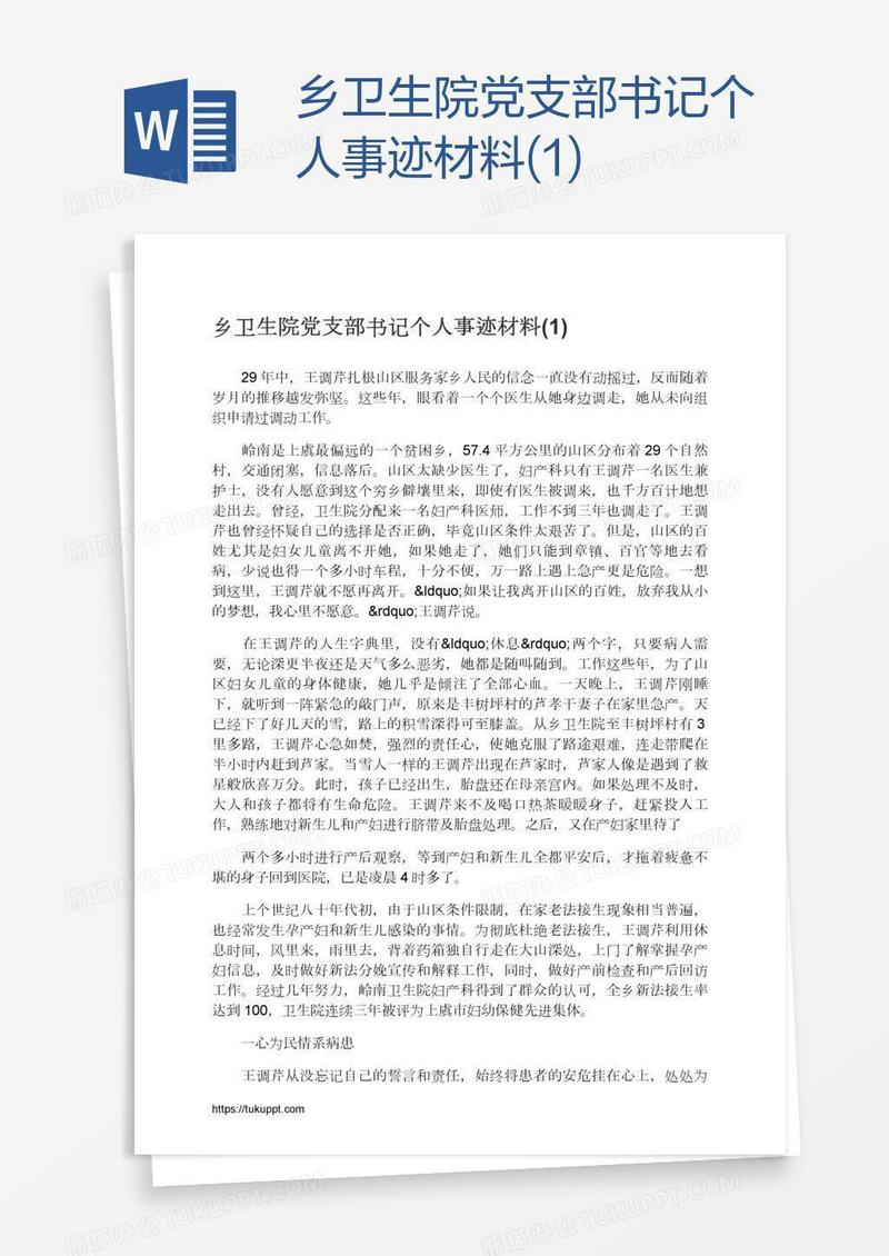 乡卫生院党支部书记个人事迹材料(1)