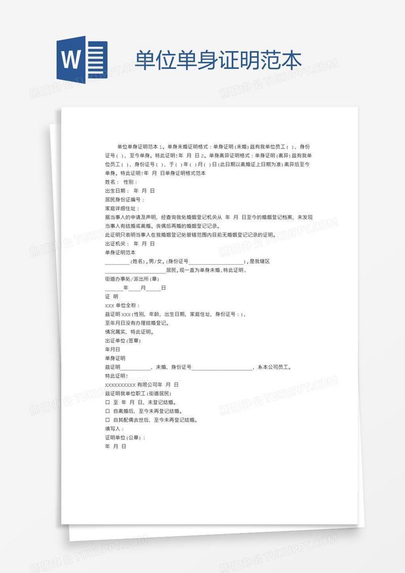 单位单身证明范本