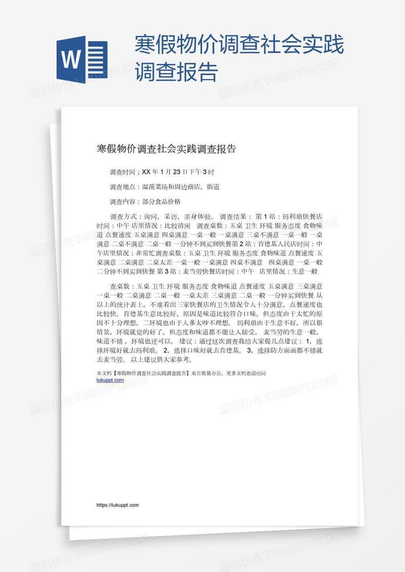 寒假物价调查社会实践调查报告