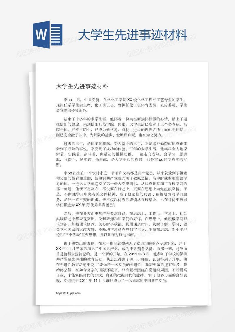大学生先进事迹材料