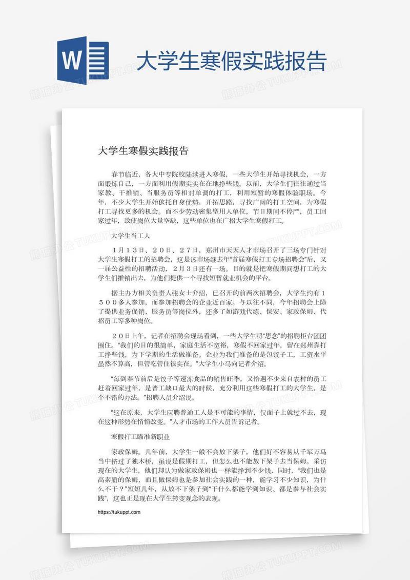 大学生寒假实践报告