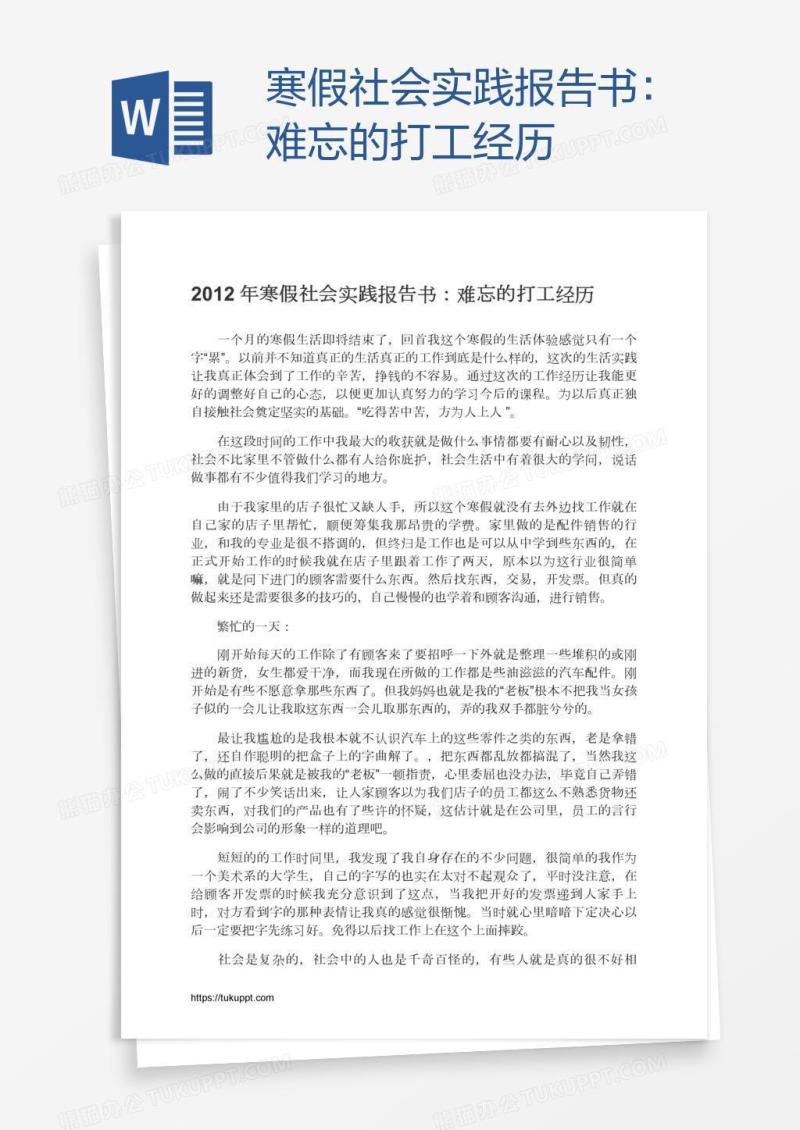 寒假社会实践报告书：难忘的打工经历