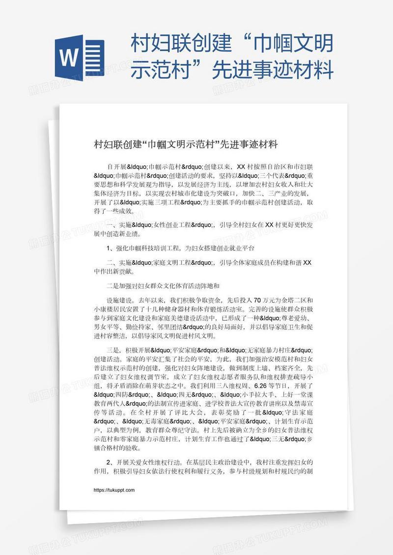 村妇联创建“巾帼文明示范村”先进事迹材料