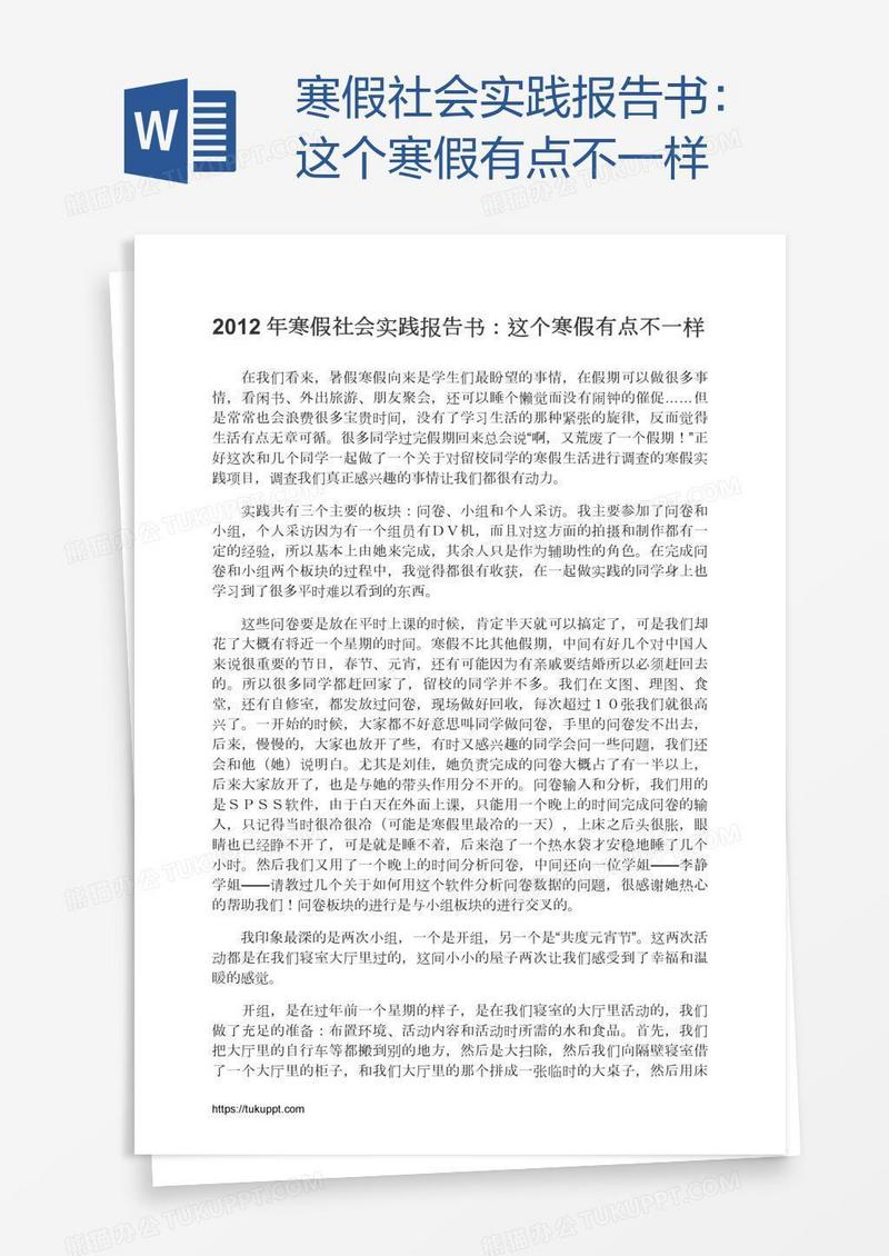 寒假社会实践报告书：这个寒假有点不一样