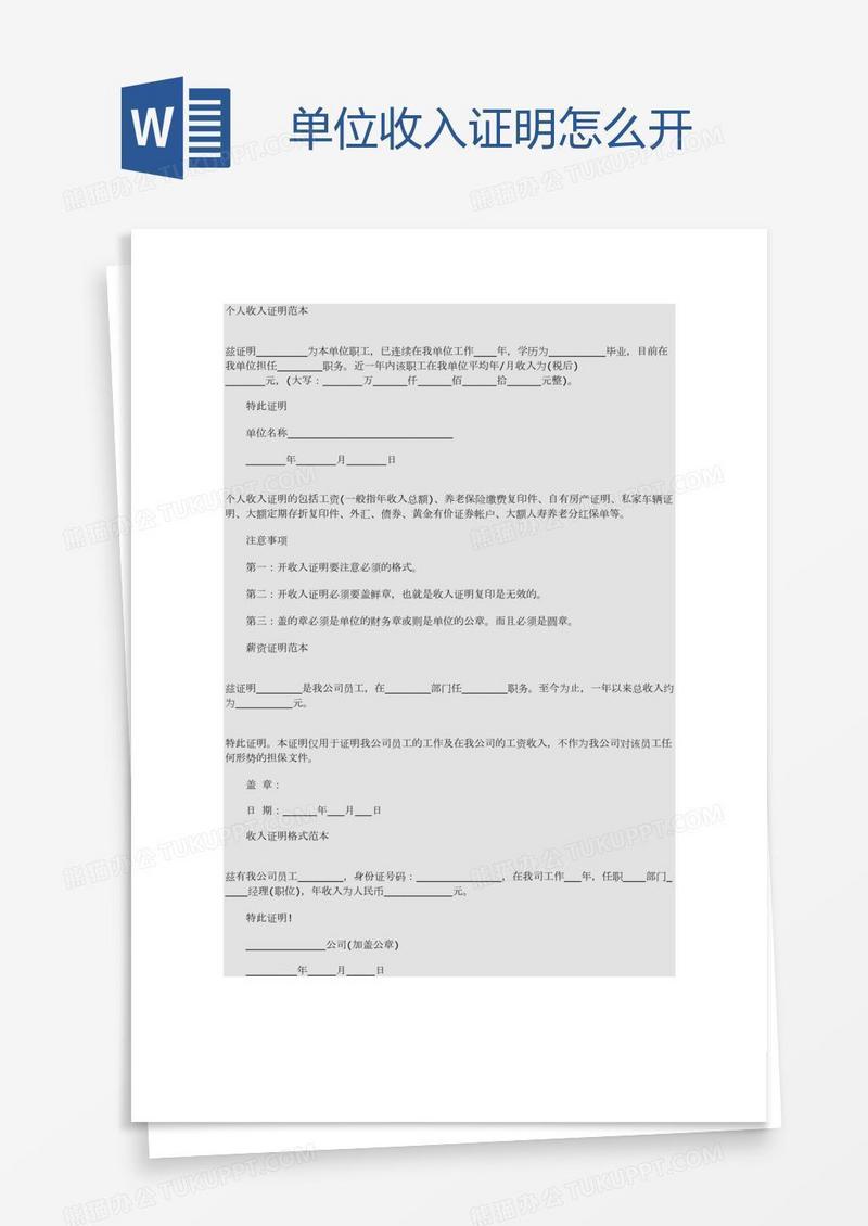 单位收入证明怎么开