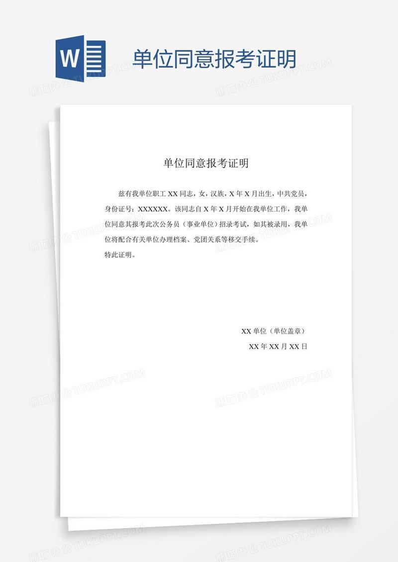 单位同意报考证明
