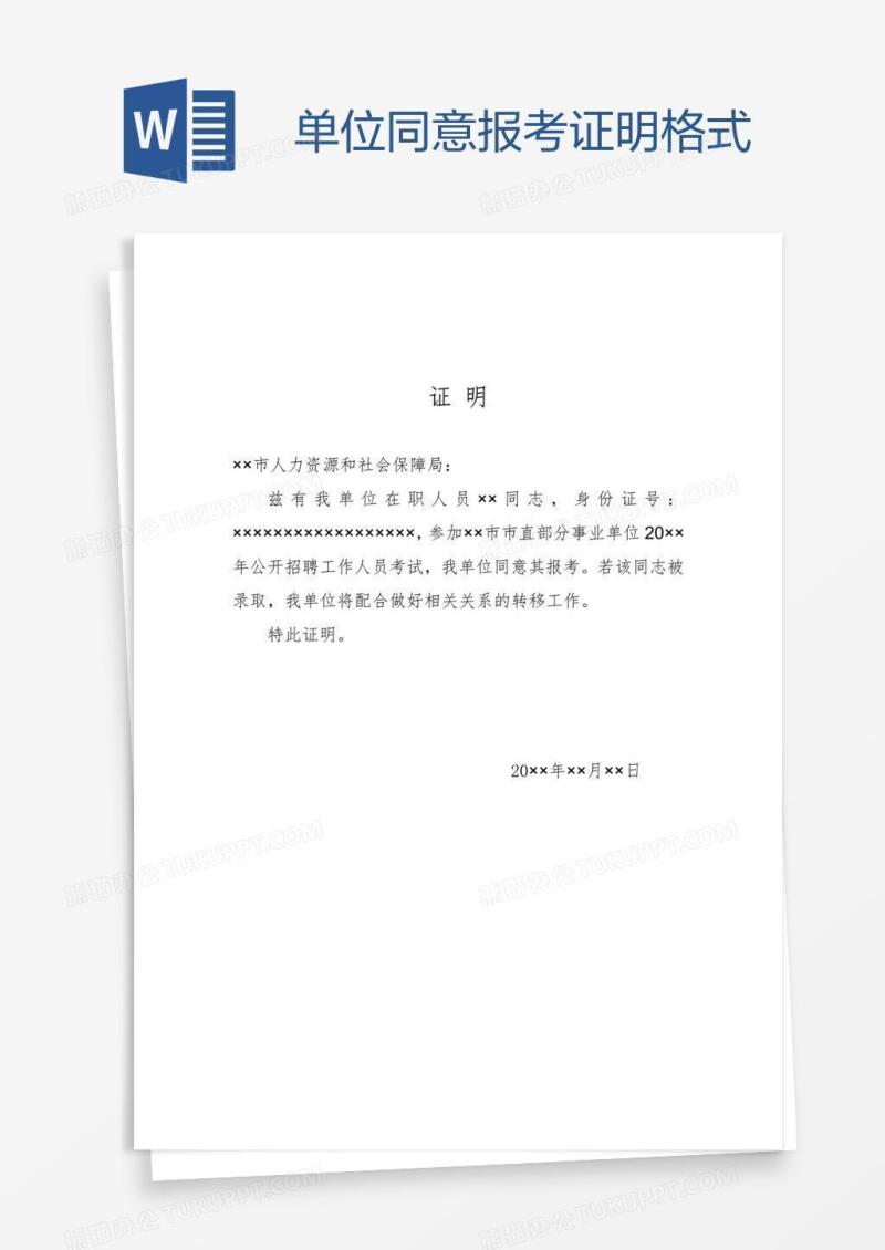 单位同意报考证明格式