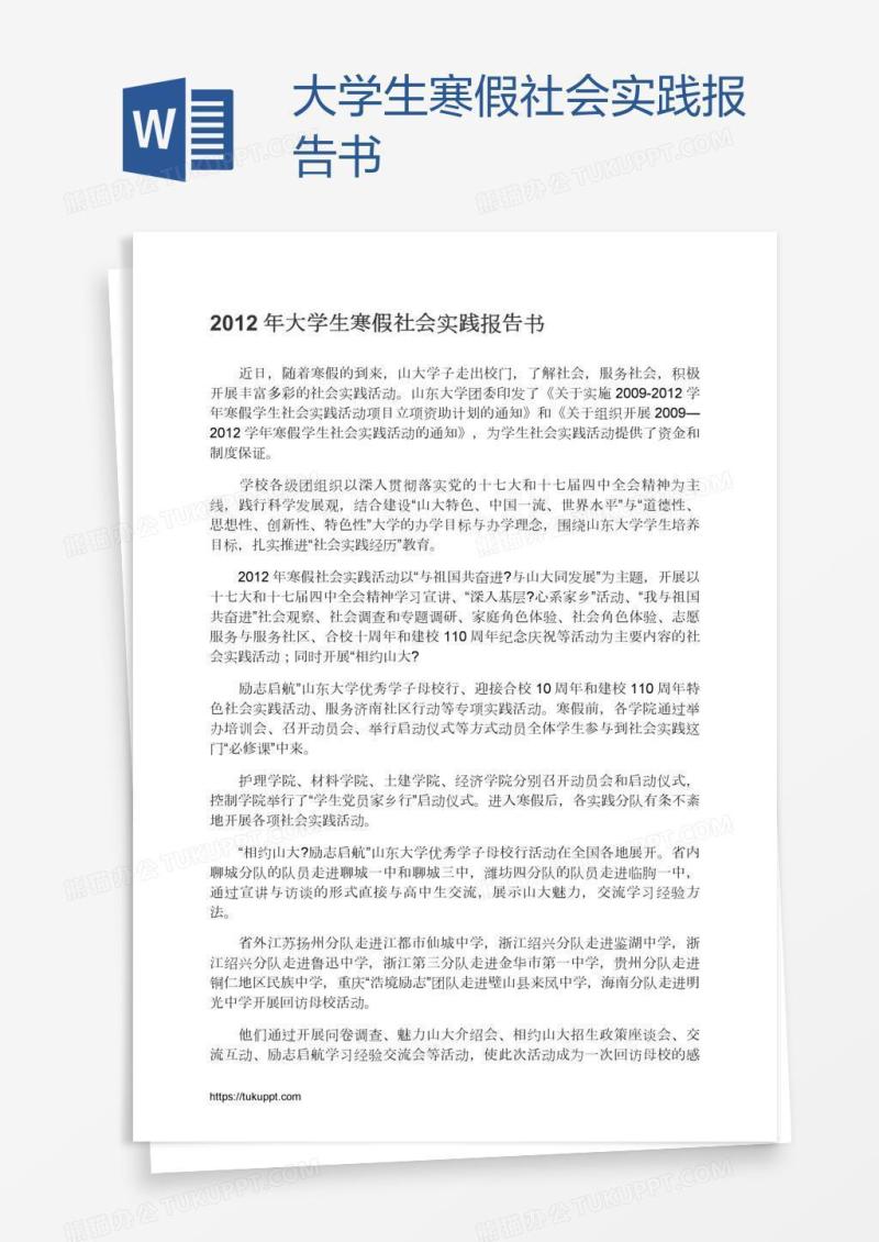 大学生寒假社会实践报告书