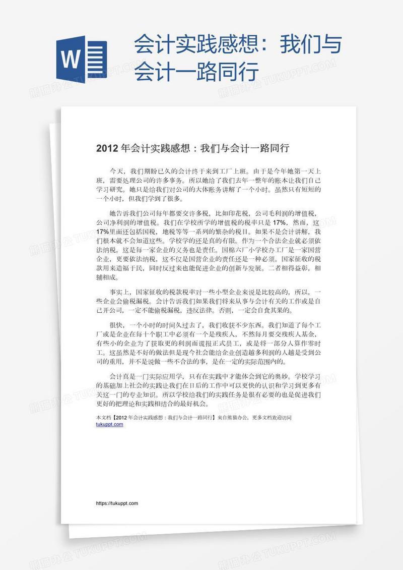 会计实践感想：我们与会计一路同行