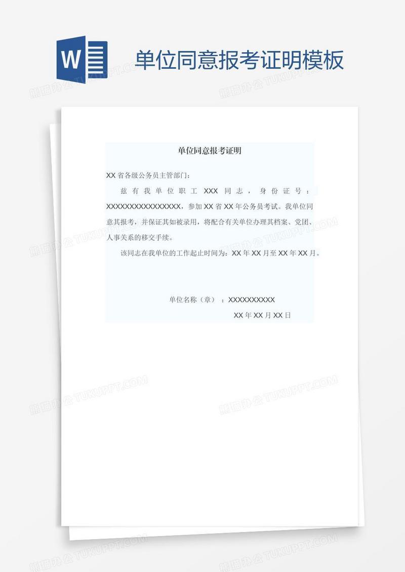 单位同意报考证明模板