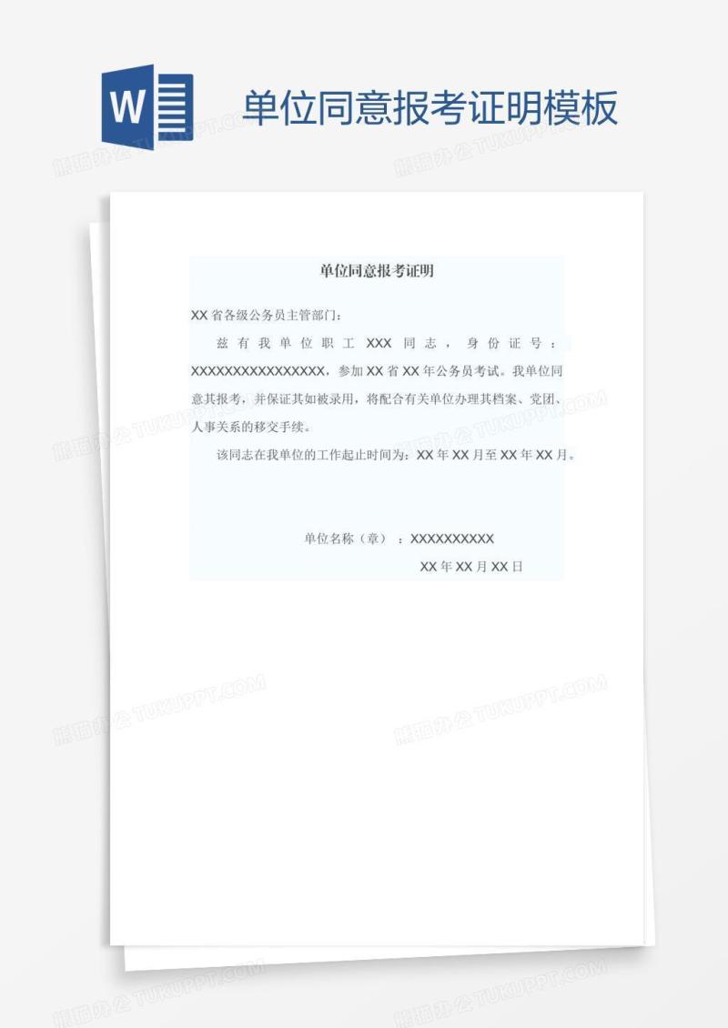 单位同意报考证明模板