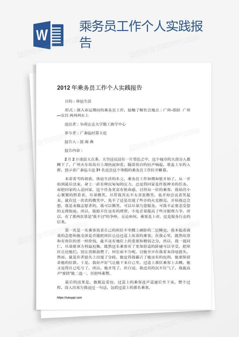 乘务员工作个人实践报告